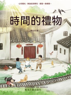 cover image of 時間的禮物